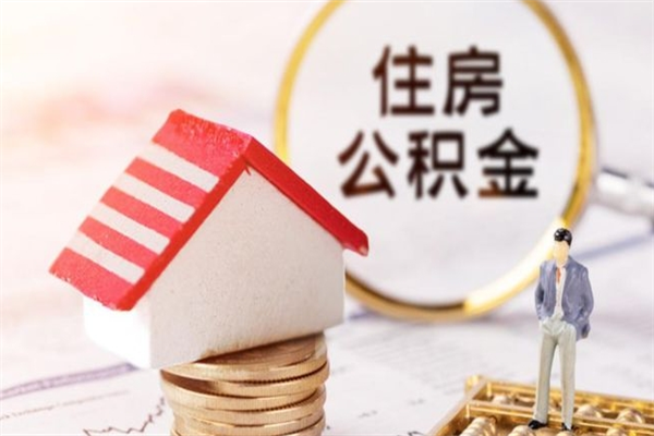 防城港公积金离开取出（公积金提取中离职了还可以继续提取吗）