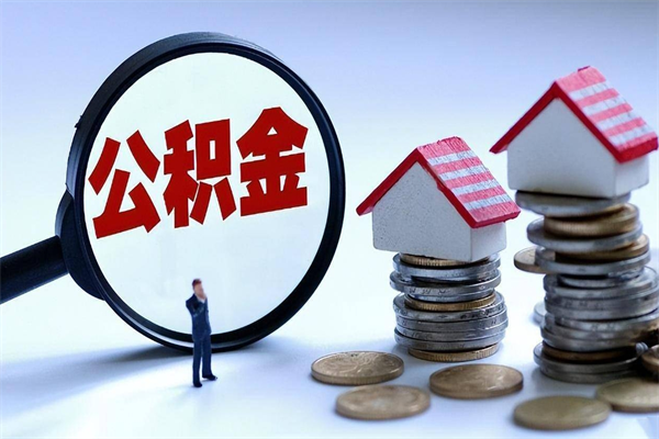 防城港深圳缴纳多久公积金可以提取（深圳公积金要交多久才能取出来）